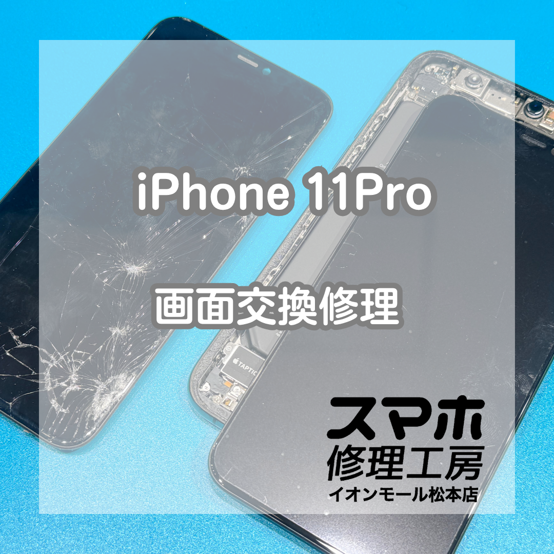 iPhone 11 Proの画面割れは画面修理で改善📱✨【スマホ修理工房イオンモール松本店】